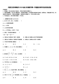 内蒙古霍林郭勒市2026届七年级数学第一学期期末教学质量检测试题含解析