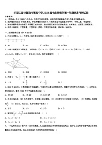 内蒙古霍林郭勒市第五中学2026届七年级数学第一学期期末预测试题含解析