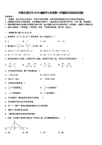 内蒙古通辽市2026届数学七年级第一学期期末达标测试试题含解析