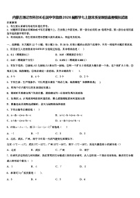 内蒙古通辽市科尔沁右翼中学旗县2026届数学七上期末质量跟踪监视模拟试题含解析