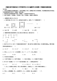 内蒙古翁牛特旗乌丹三中学等学校2026届数学七年级第一学期期末调研试题含解析