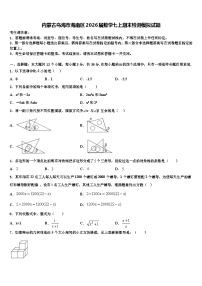 内蒙古乌海市海南区2026届数学七上期末检测模拟试题含解析