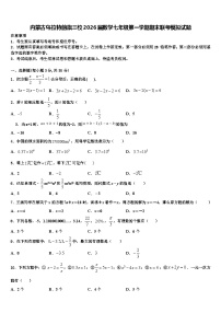 内蒙古乌拉特前旗三校2026届数学七年级第一学期期末联考模拟试题含解析
