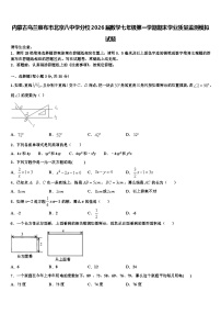 内蒙古乌兰察布市北京八中学分校2026届数学七年级第一学期期末学业质量监测模拟试题含解析