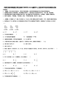内蒙古锡林郭勒盟正镶白旗察汗淖中学2026届数学七上期末教学质量检测模拟试题含解析