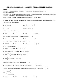 内蒙古兴安盟地区两旗一县2026届数学七年级第一学期期末复习检测试题含解析