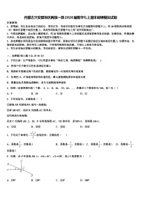 内蒙古兴安盟地区两旗一县2026届数学七上期末调研模拟试题含解析