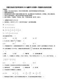 内蒙古自治区巴彦淖尔联考2026届数学七年级第一学期期末达标测试试题含解析