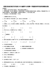 内蒙古自治区通辽市开鲁县2026届数学七年级第一学期期末教学质量检测模拟试题含解析