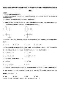 内蒙古自治区赤峰市翁牛特旗第一中学2026届数学七年级第一学期期末教学质量检测试题含解析