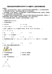 内蒙古自治区呼和浩特市开来中学2026届数学七上期末统考模拟试题含解析