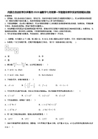 内蒙古自治区鄂尔多斯市2026届数学七年级第一学期期末教学质量检测模拟试题含解析