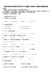 内蒙古自治区呼和浩特市开来中学2026届数学七年级第一学期期末检测模拟试题含解析