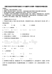 内蒙古自治区呼和浩特市回民区2026届数学七年级第一学期期末统考模拟试题含解析