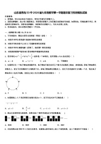 山东省青岛53中2026届七年级数学第一学期期末复习检测模拟试题含解析