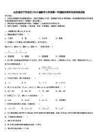 山东省济宁市名校2026届数学七年级第一学期期末教学质量检测试题含解析
