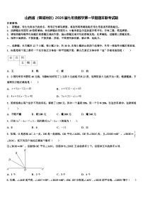 山西省（晋城地区）2026届七年级数学第一学期期末联考试题含解析