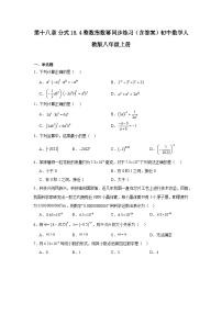 初中数学人教版（2024）八年级上册（2024）18.4 整数指数幂课后复习题
