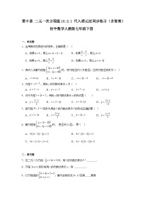 初中数学人教版（2024）七年级下册（2024）代入消元法课后测评