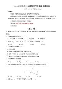 七年级数学期中模拟卷【测试范围：人教版2024七年级下册第七章-第十章】（北京专用）（考试版）-A4