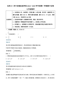 北京师范大学第二附属中学西城实验学校七年级上学期数学期中试题 （解析版）-A4