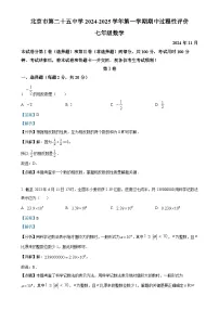 北京市第二十五中学七年级上学期期中考试数学试卷（解析版）-A4