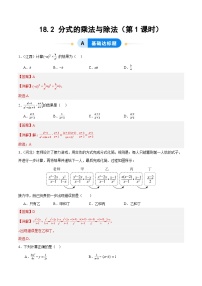 人教版（2024）18.2 分式的乘法与除法第1课时同步达标检测题