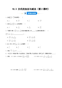人教版（2024）八年级上册（2024）18.3 分式的加法与减法第2课时同步测试题