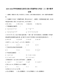 2025-2026学年海南省北京师大海口附属学校七年级（上）期中数学试卷-自定义类型