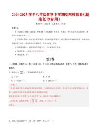 2024-2025学年八年级数学下学期期末模拟卷试题及答案（湖南长沙专用，人教版）