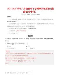 2024-2025学年八年级数学下学期期末模拟卷试题及答案（湖南长沙专用，人教版）