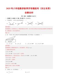 2025年八年级上学期数学秋季开学摸底考试题及答案（河北专用）