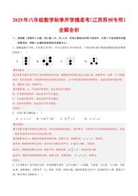 2025年八年级上学期数学秋季开学摸底考试题及答案（江苏苏州专用）