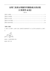 全等三角形证明题常考辅助线分类训练（5种类型48道）练习含答案--八年级数学上册月考专题训练+备考提分专项训练