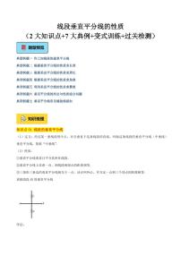 线段垂直平分线的性质（2大知识点+7大典例+变式训练+过关检测）练习含答案--2025年新八年级上学期数学月考（浙教版2024）