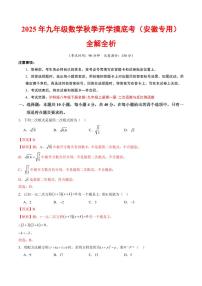 2025年九年级上学期数学秋季开学摸底考试题及答案（安徽专用）