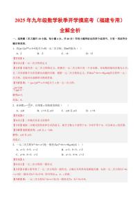 2025年九年级上学期数学秋季开学摸底考试题及答案（福建专用，人教版）