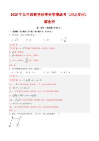 2025年九年级上学期数学秋季开学摸底考试题及答案（河北专用）
