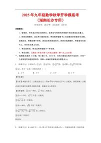 2025年九年级上学期数学秋季开学摸底考试题及答案（湖南长沙专用）