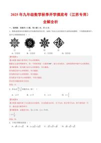2025年九年级上学期数学秋季开学摸底考试题及答案（江苏专用）