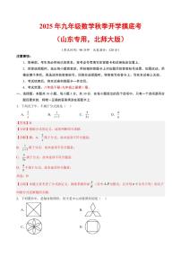 2025年九年级上学期数学秋季开学摸底考试题及答案（山东专用，北师大版）