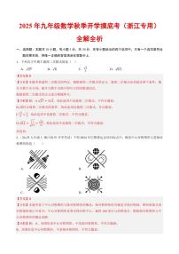 2025年九年级上学期数学秋季开学摸底考试题及答案（浙江专用）