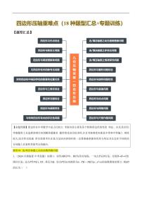 四边形压轴重难点（18种题型汇总+专题训练）练习含答案--中考数学一轮