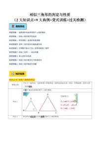 相似三角形的判定与性质（2大知识点+9大典例+变式训练+过关检测）练习含答案 --2025年九年级数学暑期衔接讲义（沪教版）