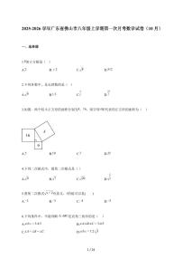 2025~2026学年广东省佛山市八年级上册第一次月考数学试卷（10月）含解析