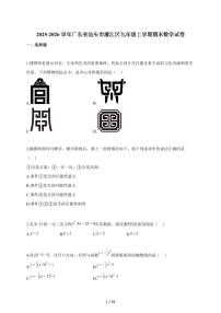 2025~2026学年广东省汕头市濠江区九年级上册期末数学试卷（含解析）
