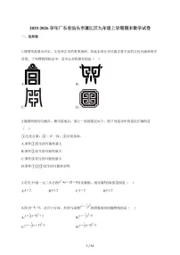 2025~2026学年广东省汕头市濠江区九年级上册期末数学试卷（含解析）