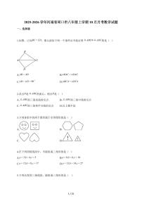 2025~2026学年河南省周口市八年级上册10月月考数学试卷（含解析）
