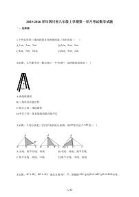 2025~2026学年四川省八年级上册第一学月考试数学试卷（含解析）