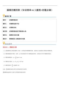 圆锥的侧面积（知识清单+6大题型+好题必刷）练习含答案--2025年新九年级数学暑期预习（苏科版）